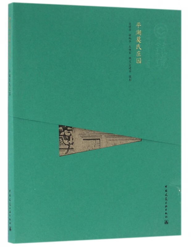 平湖莫氏庄园/中国精致建筑100