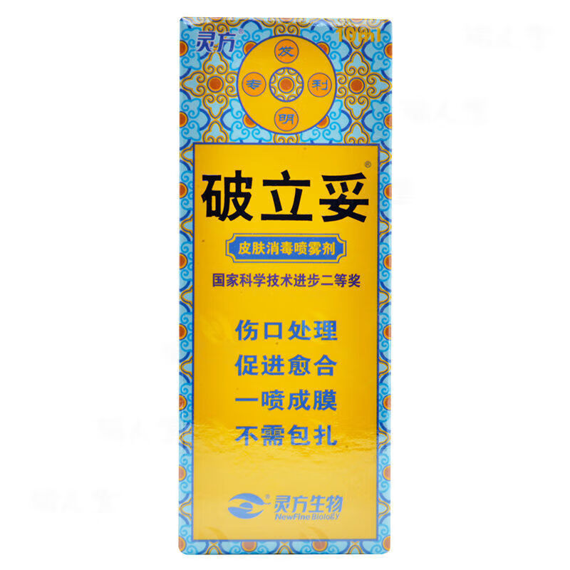 型邦破立妥皮肤消毒喷雾剂喷雾消毒喷剂皮肤破损修复免洗 【1瓶共10ml