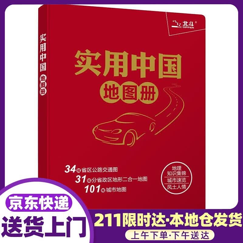 2020实用中国地图册（革皮） 天域北斗科技有限公司编著 中国地图出版社