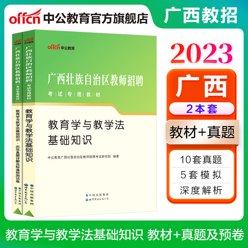 中公教育2023广西教师招聘考试用书:教育学与教学法基础知识(教材+历年真题详解及标准预卷）2本