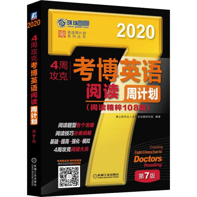 环球卓越 4周攻克考博英语阅读周计划(阅读精粹108篇) 第7版 2020