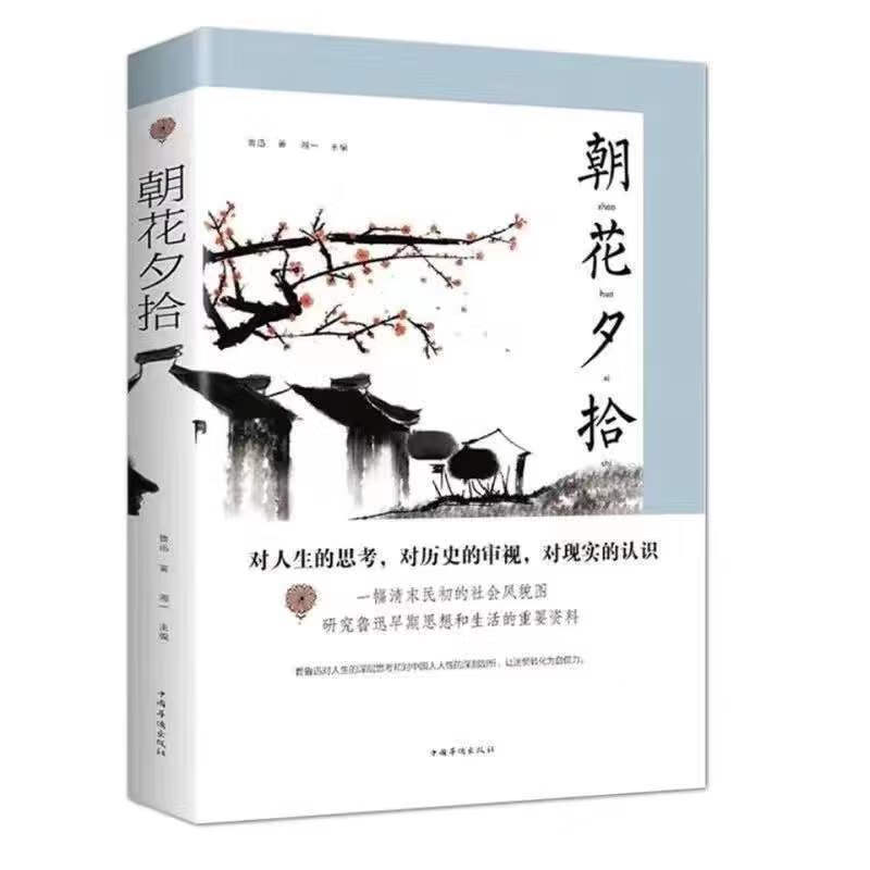 朝花夕拾阿Q正传鲁迅短篇小说文学作品名著