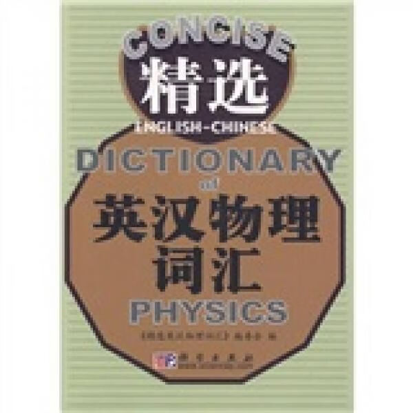 精选英汉物理词汇