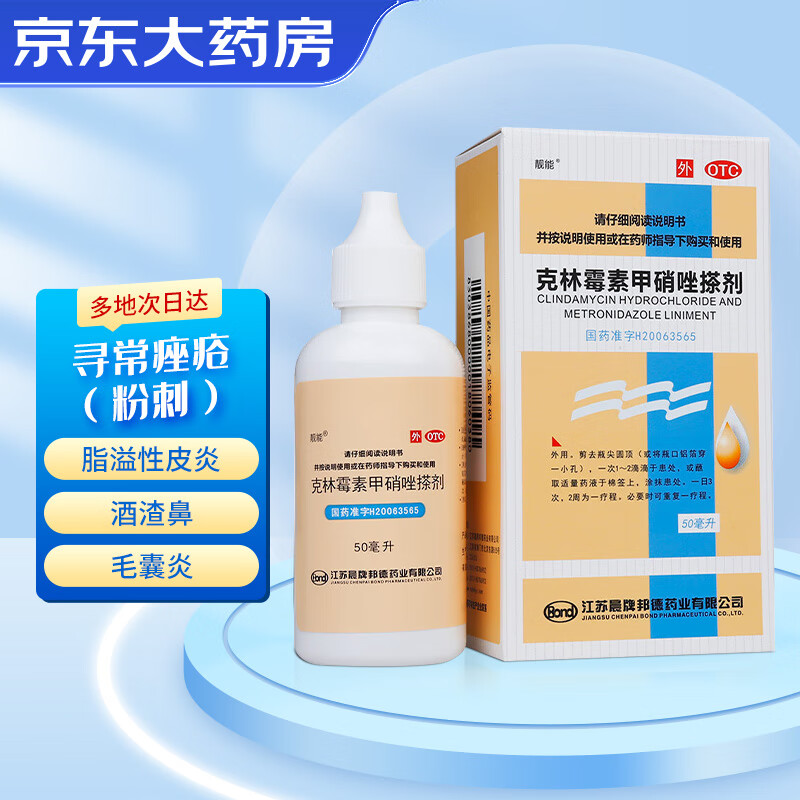 靓能 克林霉素甲硝唑搽剂50ml 用于寻常痤疮 也可用于脂溢性皮炎及酒渣鼻等