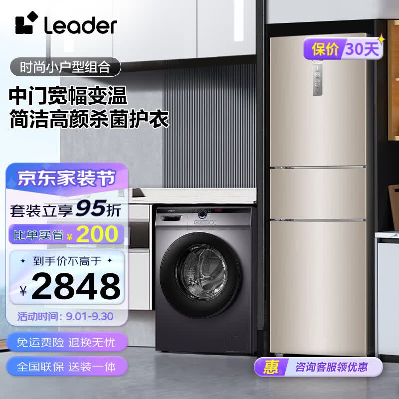 Leader冰洗套装海尔智家出品218升风冷无霜中门宽幅变温冰箱+10公斤简洁高颜杀菌护衣滚筒洗衣机 BCD-218WLDPPU1+@G10B22SE高性价比高么？