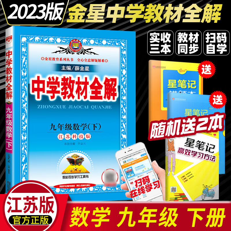 中学教材全解九年级上册下册语文数学英语物理化学政治历史人教版9完全解读RJ部编版九上全解语文书初三初中同步讲解学习全套苏教 数学九年级下册苏教版 九年级/初中三年级