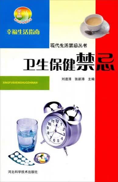 新农村书屋丛书&middot;现代生活禁忌丛书：卫生禁忌【上新】