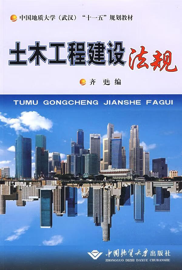土木工程建设法规 齐甦 法律 9787562523277