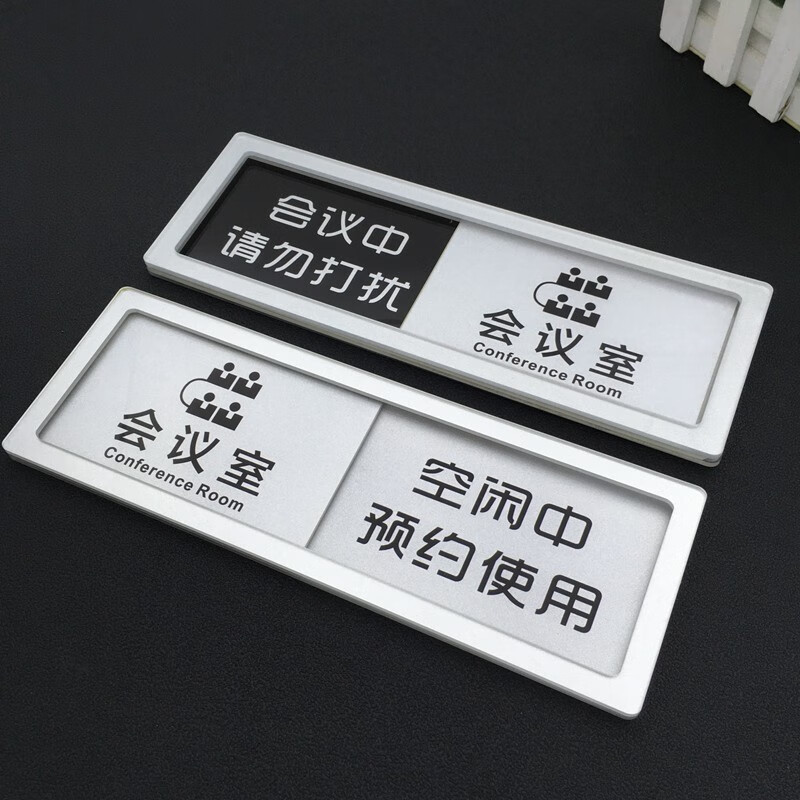欧知哲 可切换状态牌 可滑动多功能使用中空闲会议室门牌可切换可定制