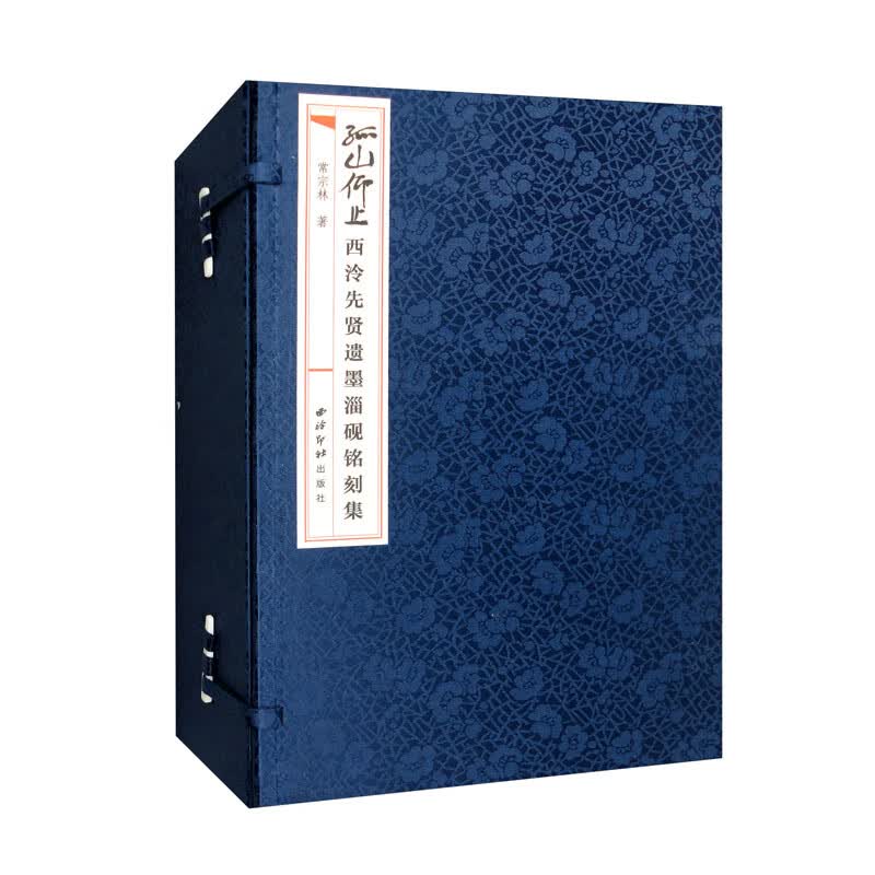 孤山仰止（西泠先贤遗墨淄砚铭刻集 套装共4册）（精）