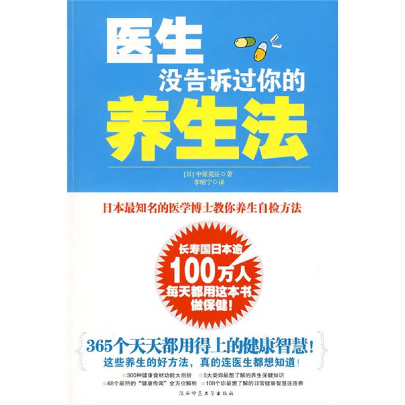 医生没告诉过你的养生法 日本知名医学博士教你养生自检方法【正版