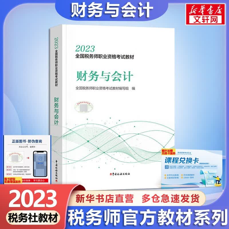 【科目可选 现货速发】税务师2023教材教辅 东奥税务师轻松过关1 应试指南东奥轻一 注册税务师2023考试用书东奥/官方教材/正保教材可选 财务与会计【官方教材】
