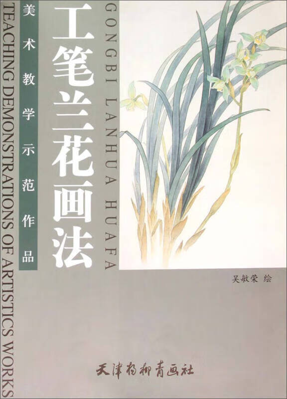 工笔兰花画法【好书】