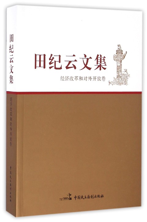 田纪云文集(经济改革和对外开放卷)