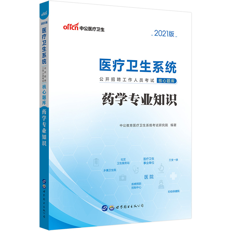 中公教育2021医疗卫生系统公开招聘工作人员考试核心题库：药学专业知识