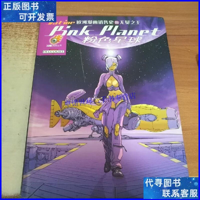 【二手9成新】粉色星球:[幻想]视觉丛书 /奥利维埃·瓦蒂纳(oli