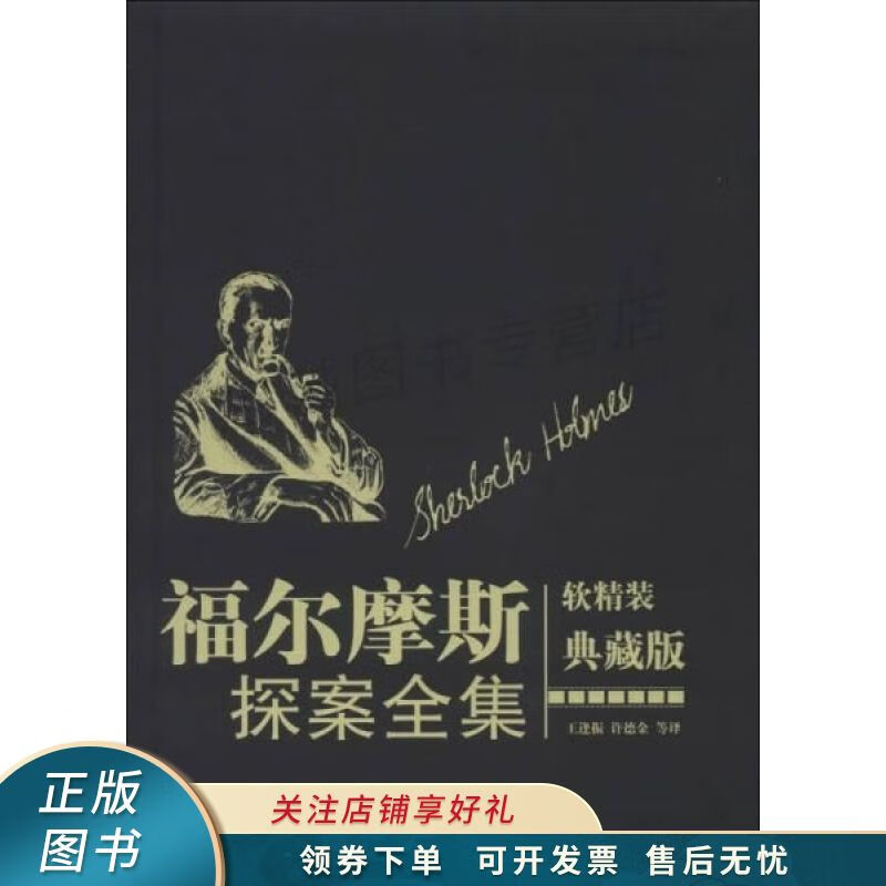 福尔摩斯探案全集软精装典藏版 【稀缺图书,放心购买】