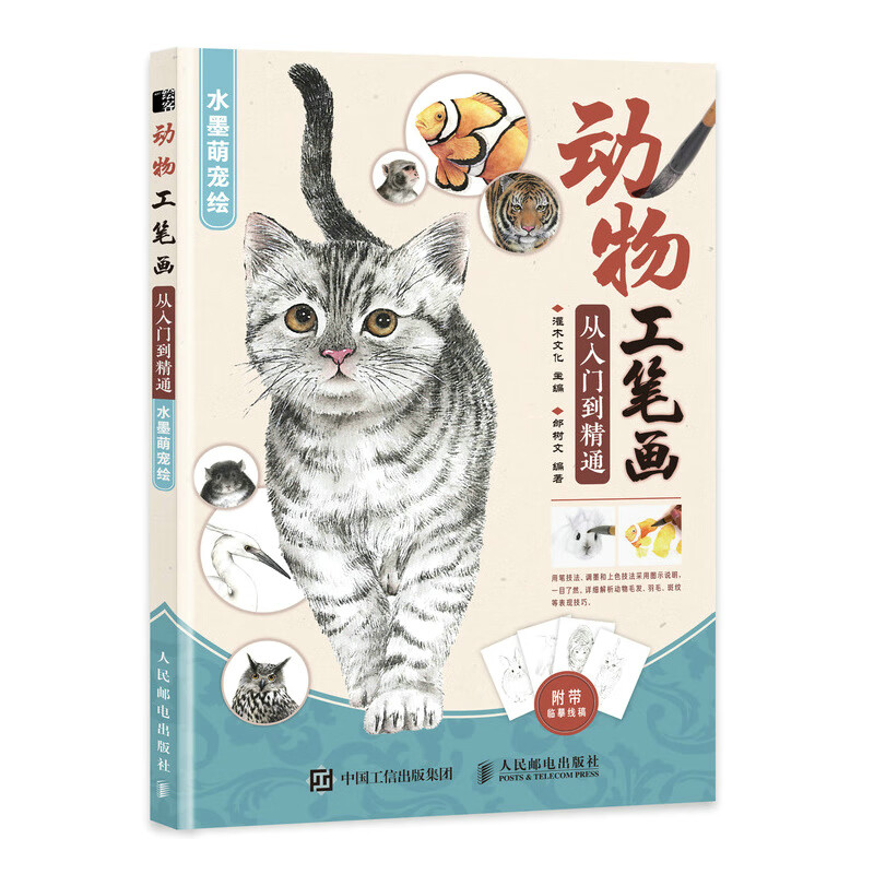 动物工笔画从入门到精通 水墨萌宠绘（绘客出品）