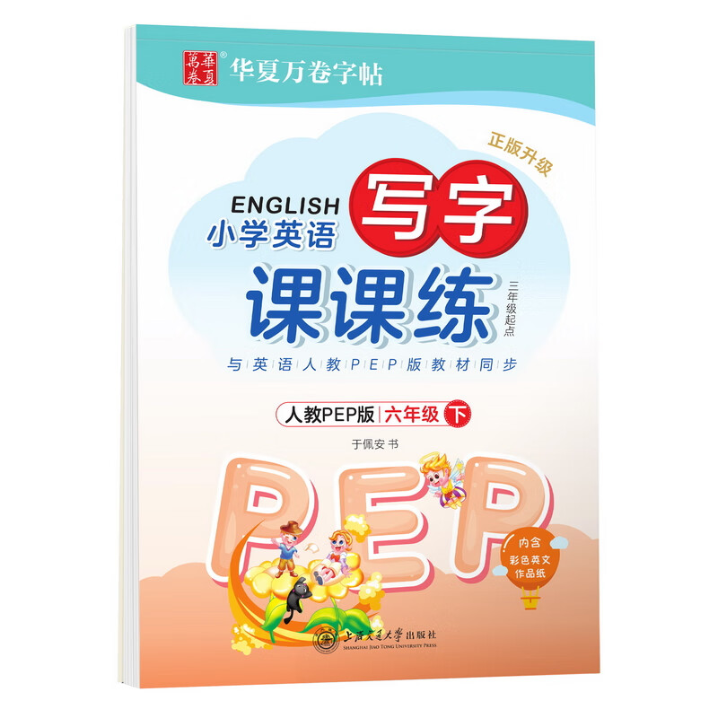 华夏万卷英语字帖 写字课课练 六年级下册人教PEP版 小学生英语字帖于佩安手写体斜体英文字帖同步教材 英文字母单词练习作业本