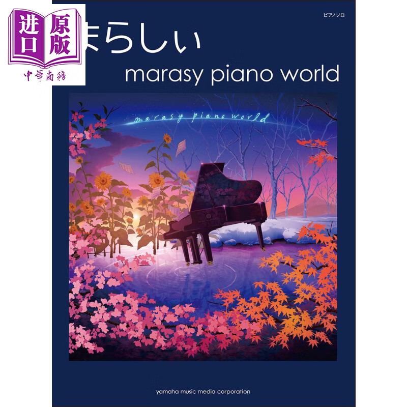 钢琴谱 触手猴 marasy piano world 日文原版 ピアノソロ まらしぃ
