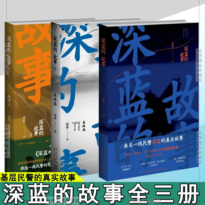 全三册】深蓝的故事1+2+3局中人深蓝的故事 纪实文学 网易人间 基层民警真实的故事集