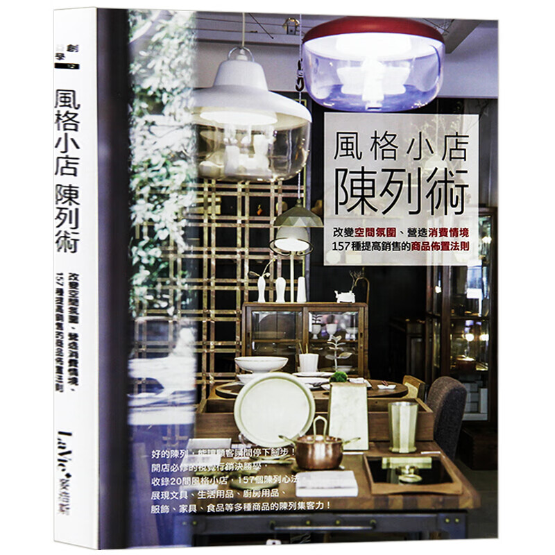 预订台版 风格小店陈列术 改变空间氛围 营造消费情境 室内设计