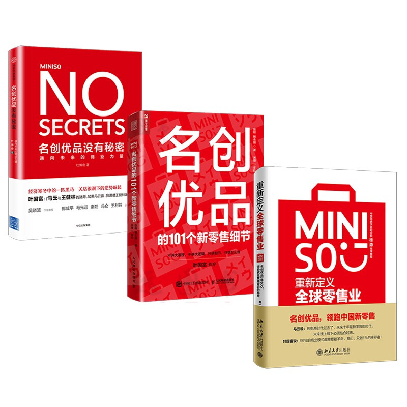 重新定义零售业+名创优品没有秘密：通向未来的商业力量+名创优品的101个新零售细节【套装3册】