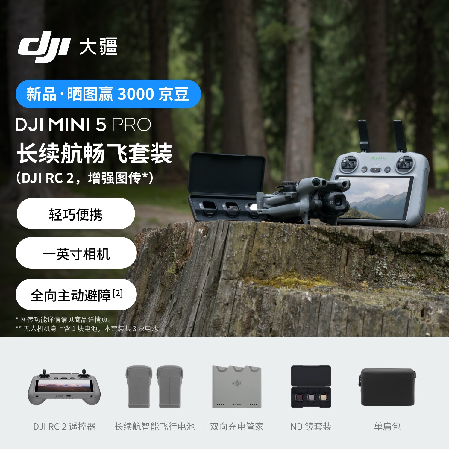 大疆 DJI Mini 5 Pro 长续航畅飞套装 (DJI RC 2, 增强图传）一英寸迷你航拍机全向主动避障智能跟随