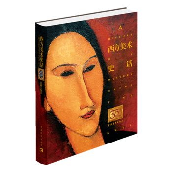 西方美术史话 迟轲【书】