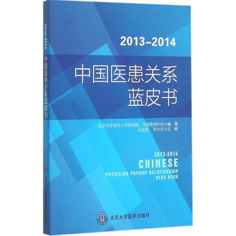 2013—2014年度中国医患关系蓝皮书