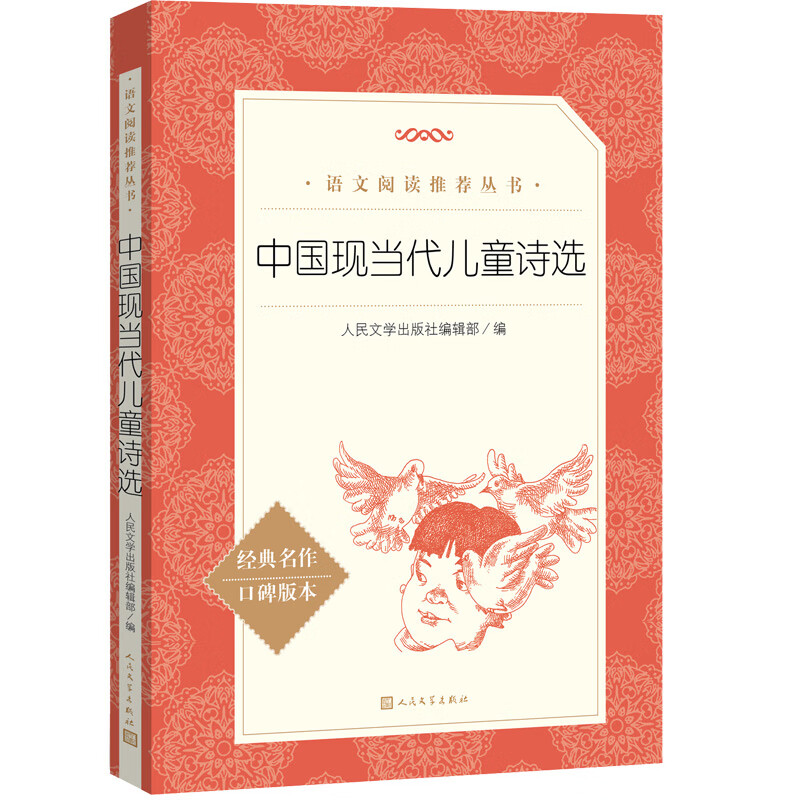 中国现当代儿童诗选（《语文》推荐阅读丛书 人民文学出版社）
