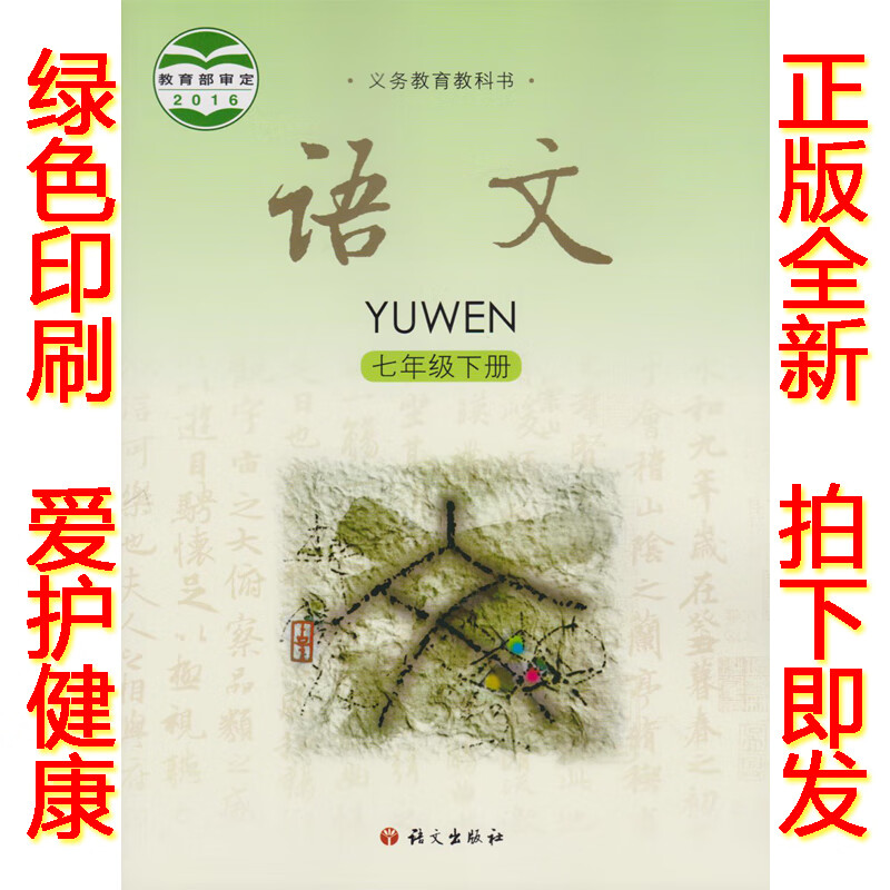 包邮正版2024第二学期七年级下册语文书 语文版语文七年级下册课本