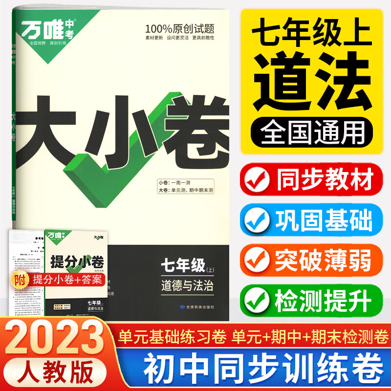 2023万唯大小卷七年级上册道德与法治试卷人教版万维中考初二7年级上政治单元同步测试卷期中期末检测卷