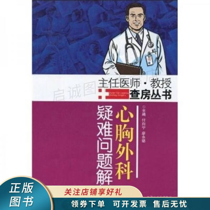 心胸外科疑难问题解析 付向宁【稀缺图书,放心购买】
