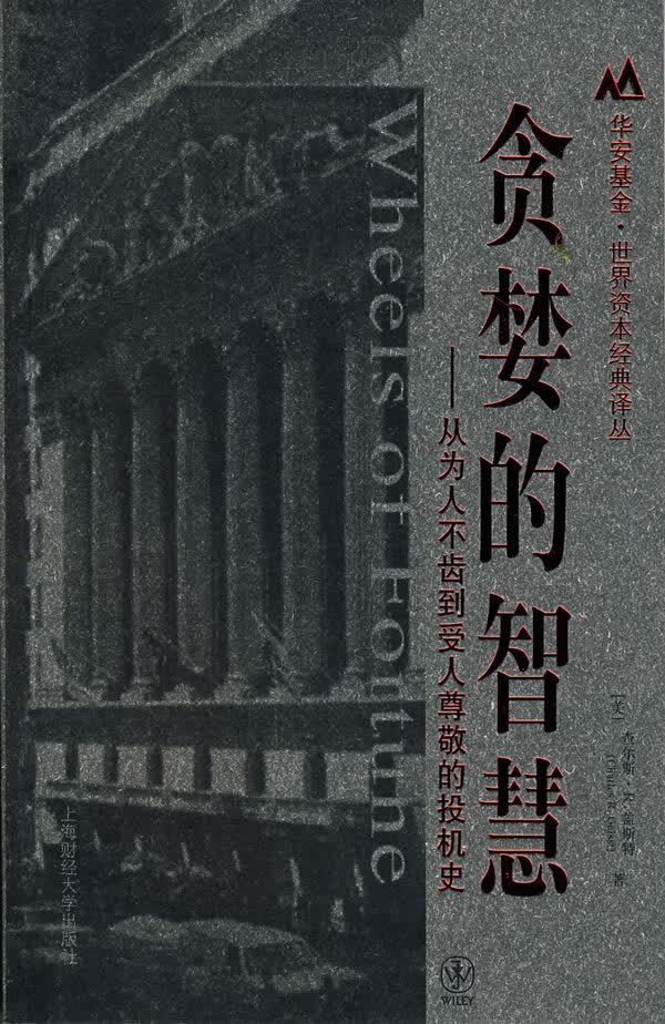贪婪的智慧:从为人不齿到受人尊敬的投机史