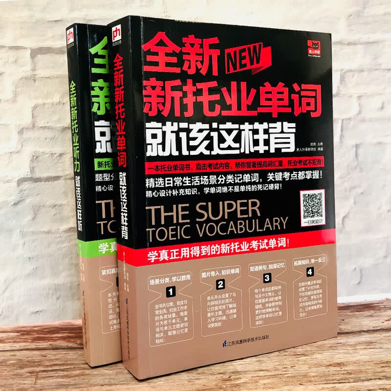 全新新托业考试单词听力这套就够了：单词+听力（全2册）