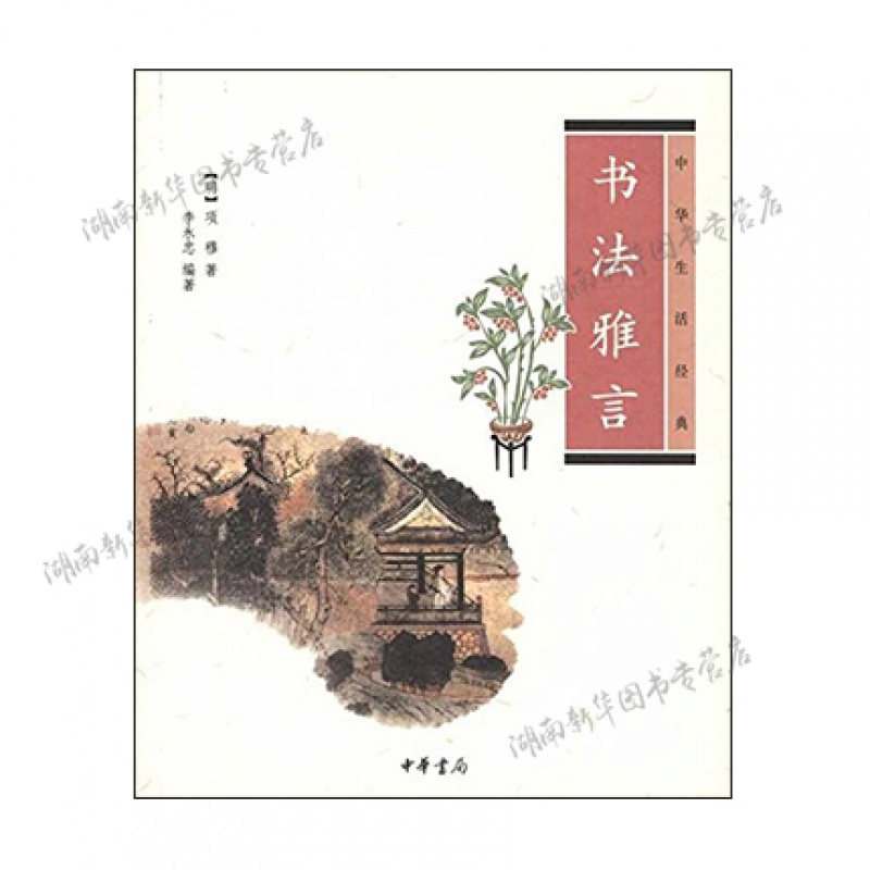 书法雅言--中华生活经典 中华书局项穆李永忠新华书店正版图书