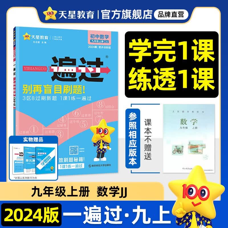 多选】天星教育2024初中一遍过必刷题九年级上册九上全一册同步练习题 数学（冀教版JJ）