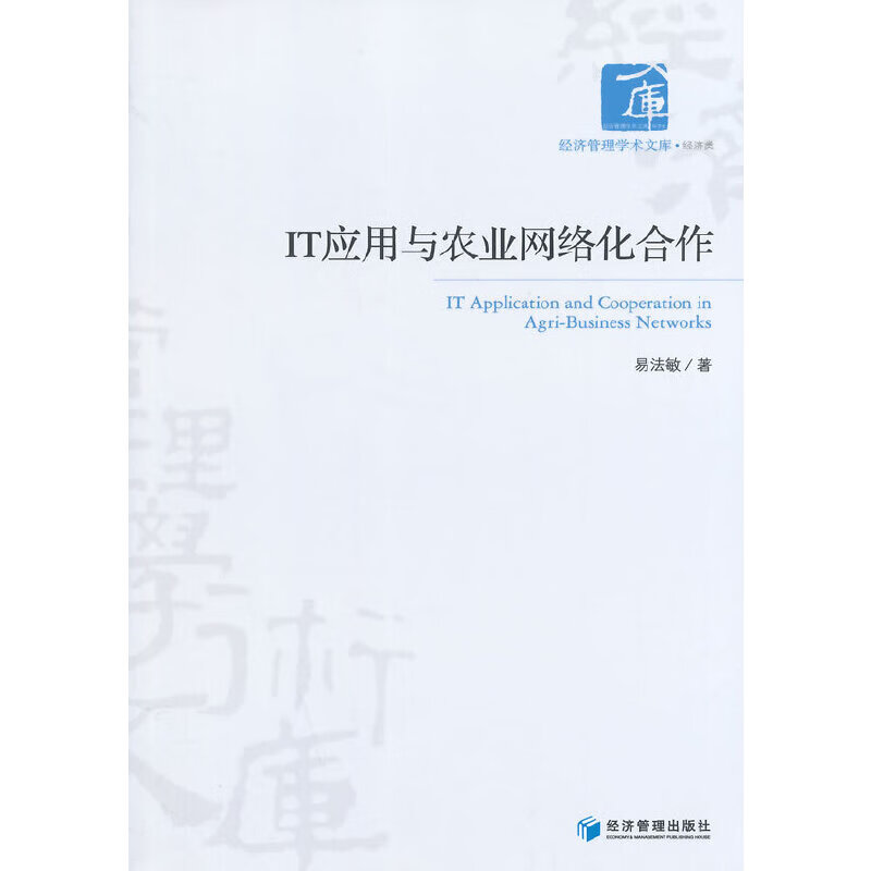 IT应用与农业网络化合作
