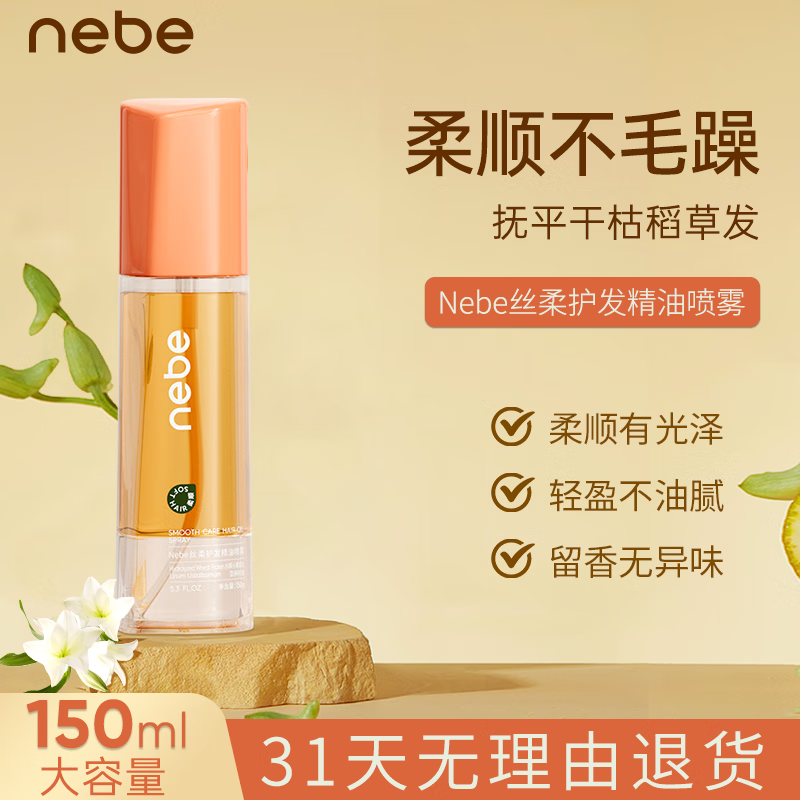 nebe丝柔护发精油喷雾柔顺丝滑免洗养护烫染受损干枯毛躁留香亮泽nebe