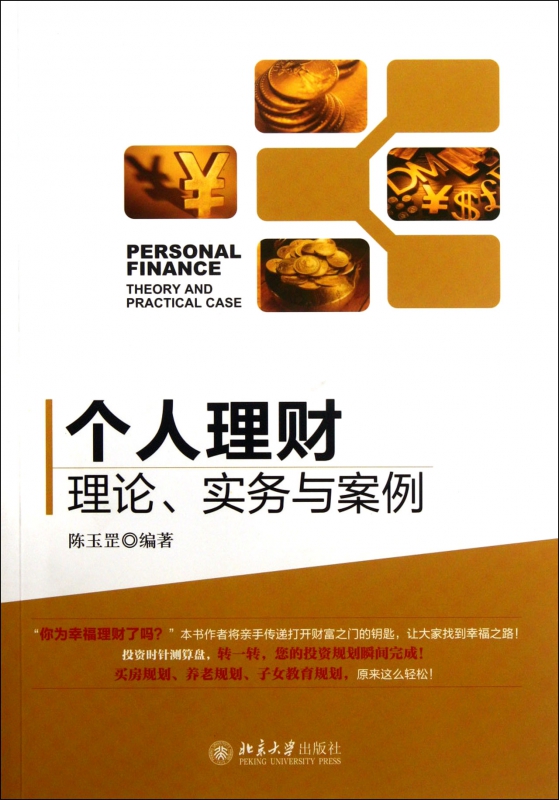 个人理财(理论实务与案例)