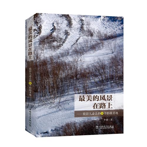 美的风景在路上 摄影人必去的36个拍摄圣地【正版精选】