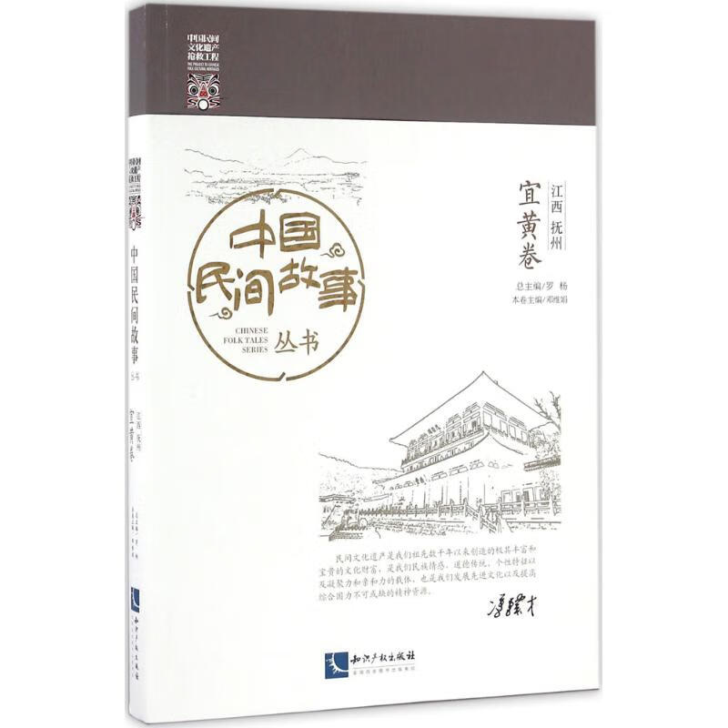 中国民间故事丛书江西抚州·宜黄卷