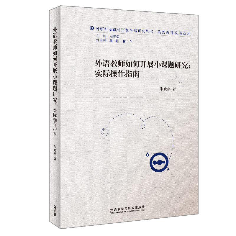 外语教师如何开展小课题研究（外研社基础外语教学与研究丛书·英语教师发展系列）高性价比高么？