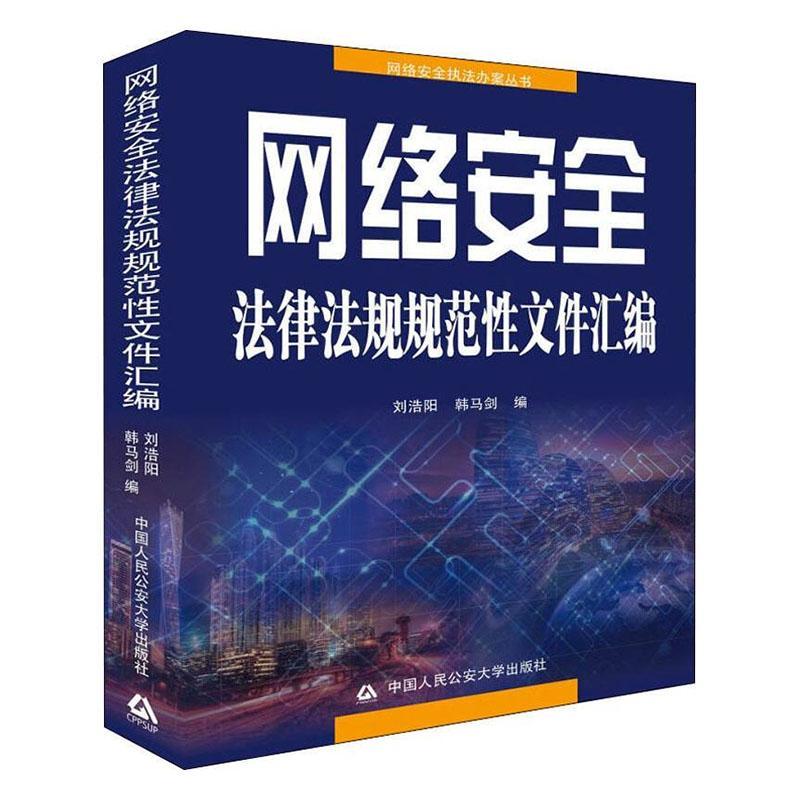 网络法律法规规范性文件汇编  刘浩阳 中国人民公安大学出版社 法律 书籍