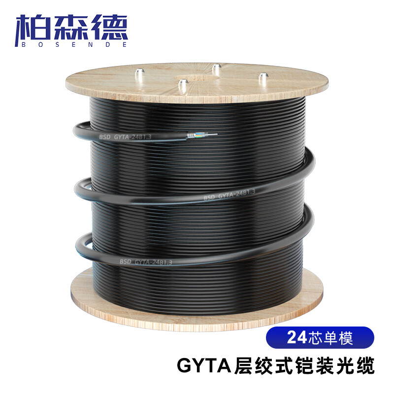 柏森德（BOSENDE）BSD-GYTA-24B1.3 电信级室外单模24芯光缆 工程级层绞式单模铠装光纤线 3000米