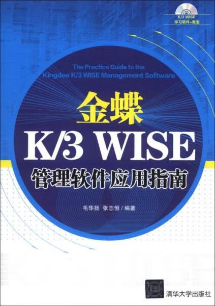 金蝶K/3WISE管理软件应用指南