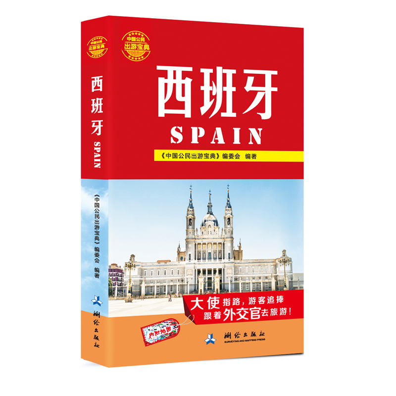 中国公民出游宝典:西班牙