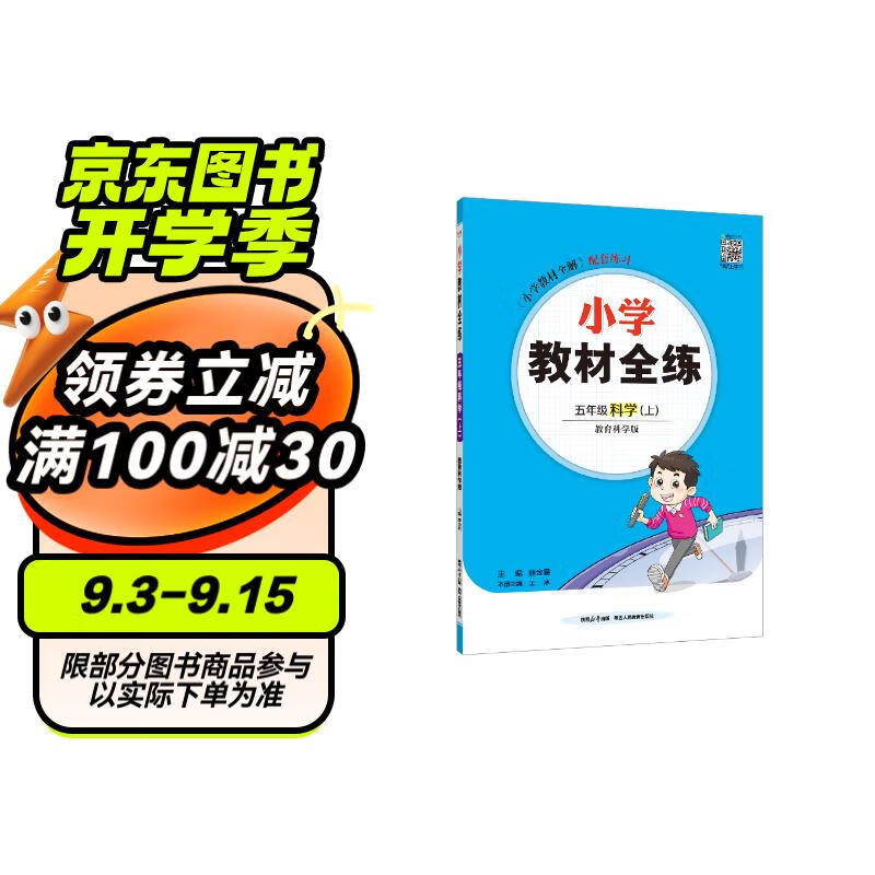 小学教材全练 五年级科学上 教科版 2024秋 薛金星 配夹册练习题 紧扣教材练点 题题实用