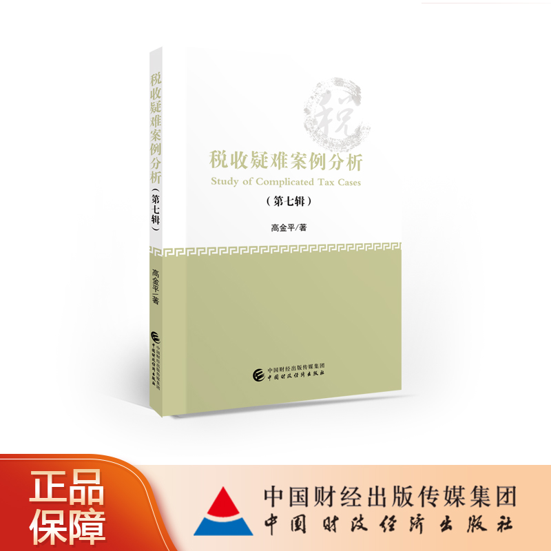 现货 税收疑难案例分析（第七辑） 高金平